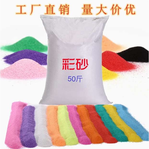 50斤彩沙细沙奠基彩砂儿童沙画沙池婚庆典装饰沙盘石英沙彩色沙子图片