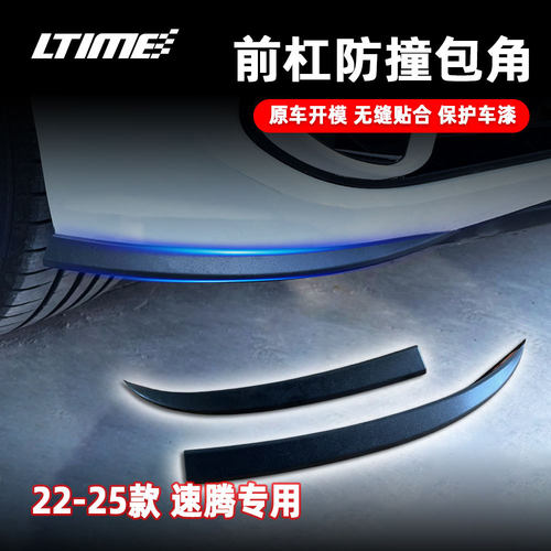 适用于22-25款速腾保险杠包角 前杠下包角前杠防撞条GLI款包角