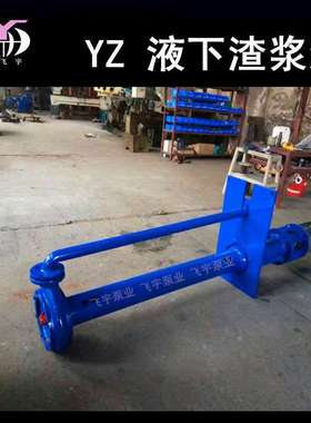 飞宇泵业脱硫泵 80YZ80-20A 液下渣浆泵 浆液循环泵 矿用渣浆泵