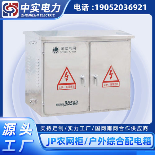 户外不锈钢JP柜计量柜无功补偿电容柜智能农网柜高低压综合配电箱