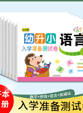 幼小衔接入学准备白色测试卷语言数学拼音加减法练习幼儿园学前专项练习试卷整合教材学前冲刺一日一练大班升一年级入学测试练习