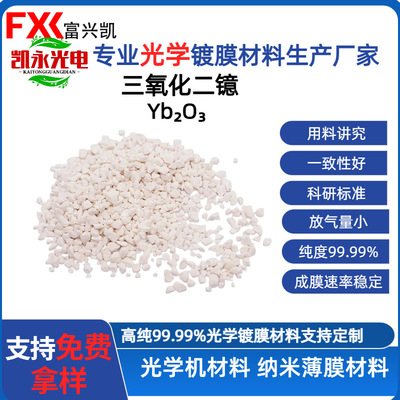 氧化镱镀膜材料 用于激光晶体 光纤掺杂 红外窗口 特殊功能镀膜