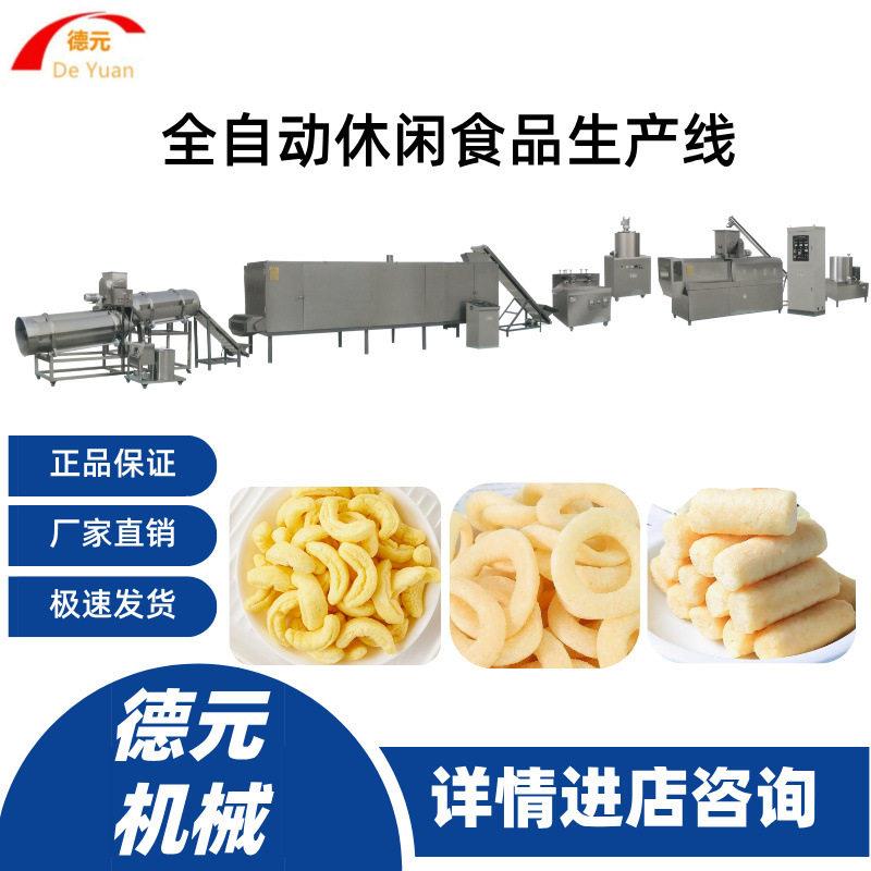 大型儿童泡芙生产线玉米球生产线洋葱圈生产线休闲食品生产线