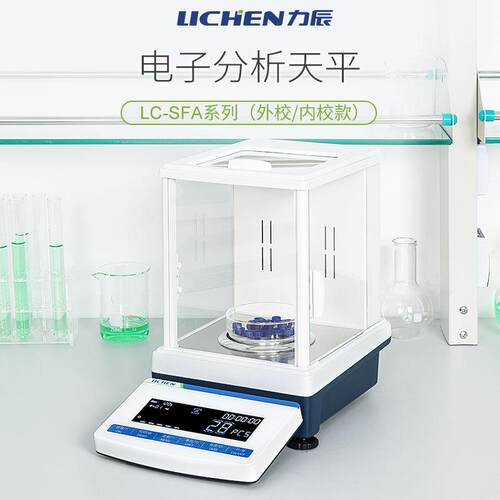 力辰SFLC-SJT60A系列电子分析天平万分高之实一验0.0001g精度电子