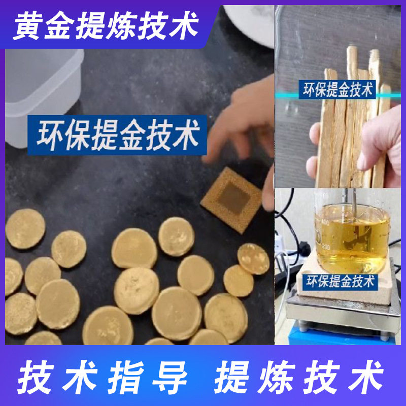 电子垃圾 贵金贵提金技术 轻松提炼黄金  专业指导