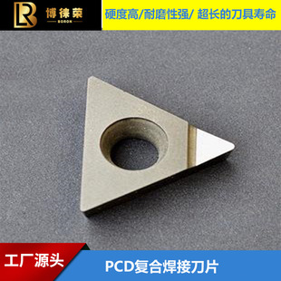 河南博徕荣PCD复合焊接刀片TCGT16T308 牌号ZCD700数控精密车刀片