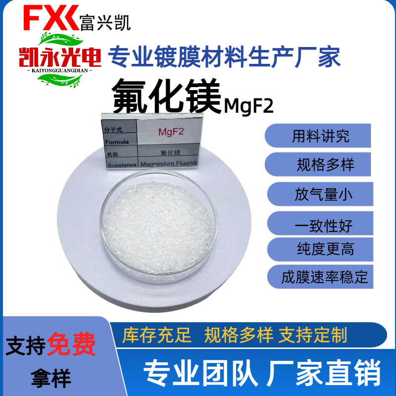 光伏玻璃镀膜用氟化镁 增透减反材料 99.9% 高透过率