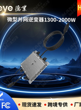 deye德业SUN1300/1600/2000G3-EU太阳能光伏并网微型逆变器2000w