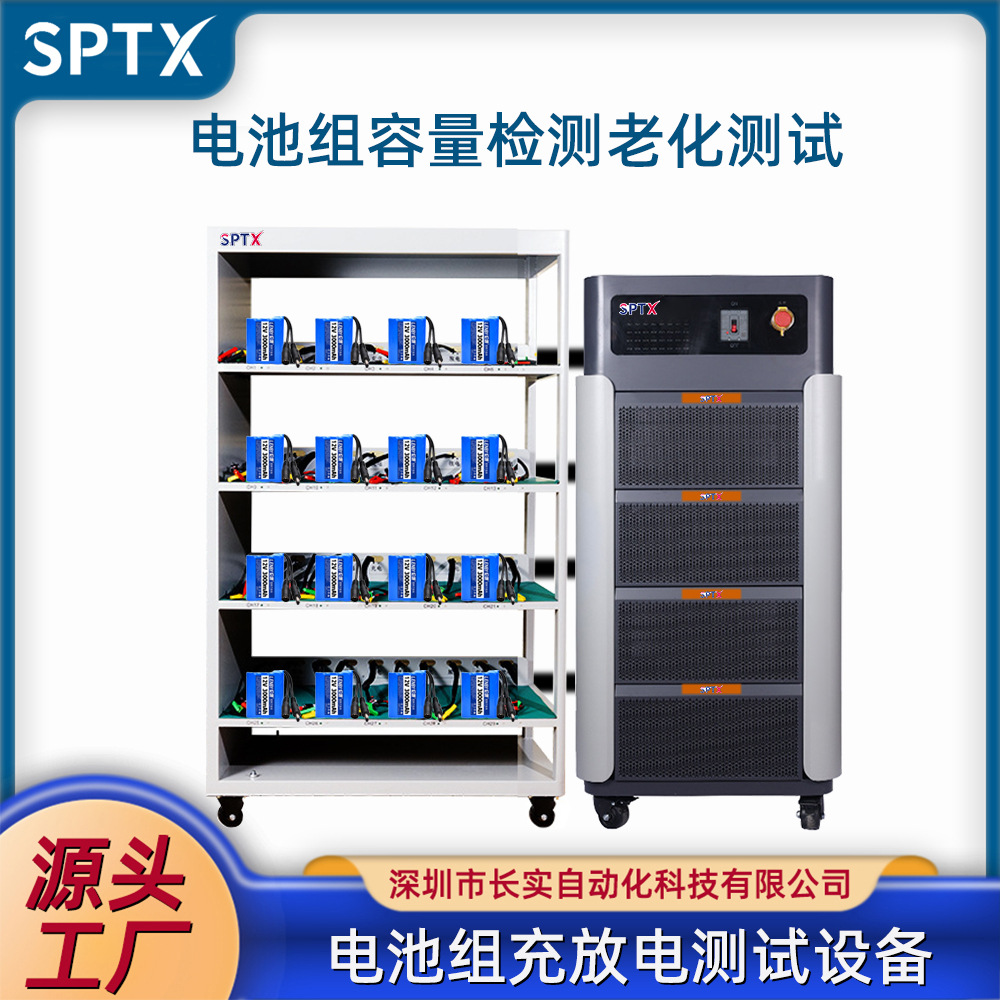 SPTX节能回馈型电池组老化仪循环寿命容量充放电性能测试系统设备