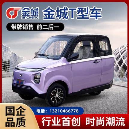 金城倒三轮电动车全封闭油电两用接送孩子小型家用四轮上牌代步车