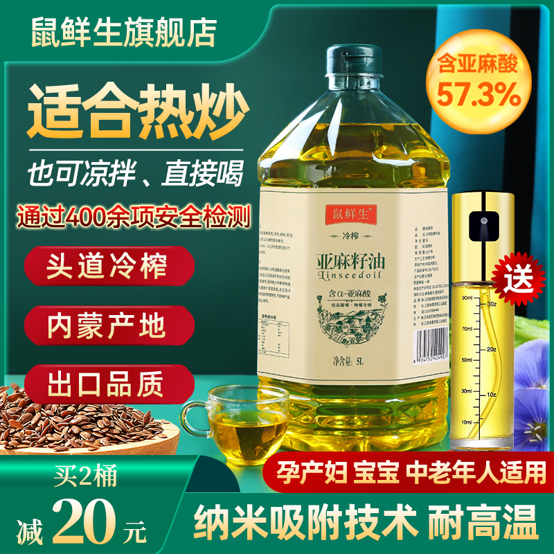 鼠鲜生冷榨亚麻籽油5L健康食用油