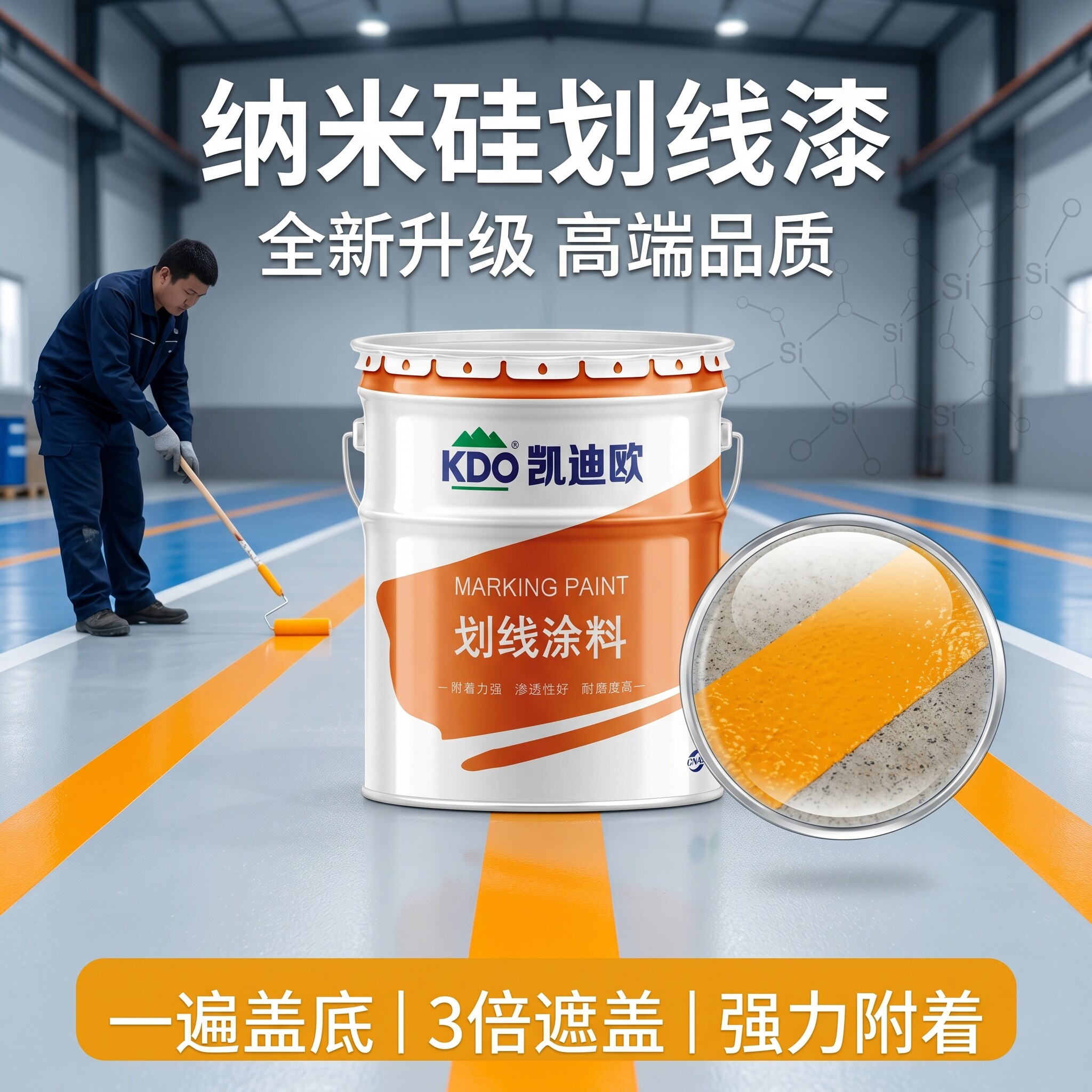 凯迪欧纳米硅划线漆强附着力耐污