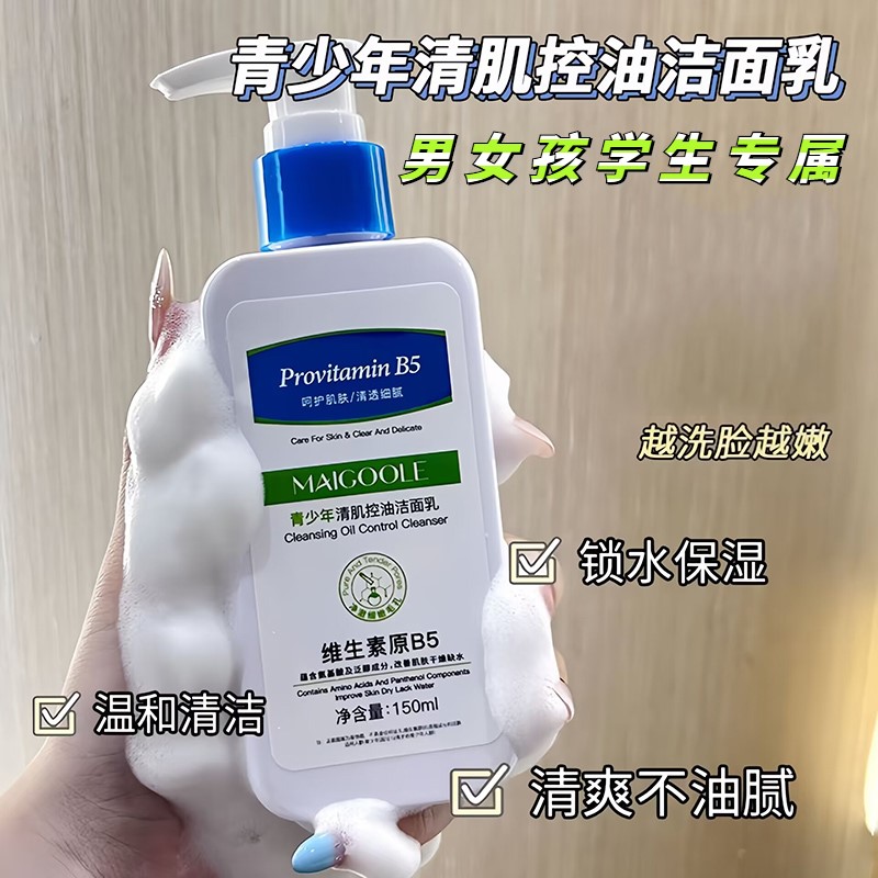 青少年洁面乳男女孩洗脸控油净痘保湿深层清洁氨基酸学生党洗面奶
