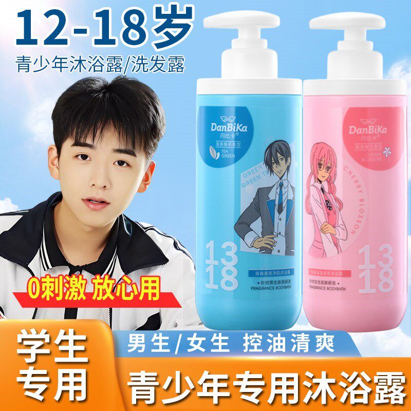 青少年沐浴露12岁以上学生洗发水初中生青春期男生大童女孩洗面奶