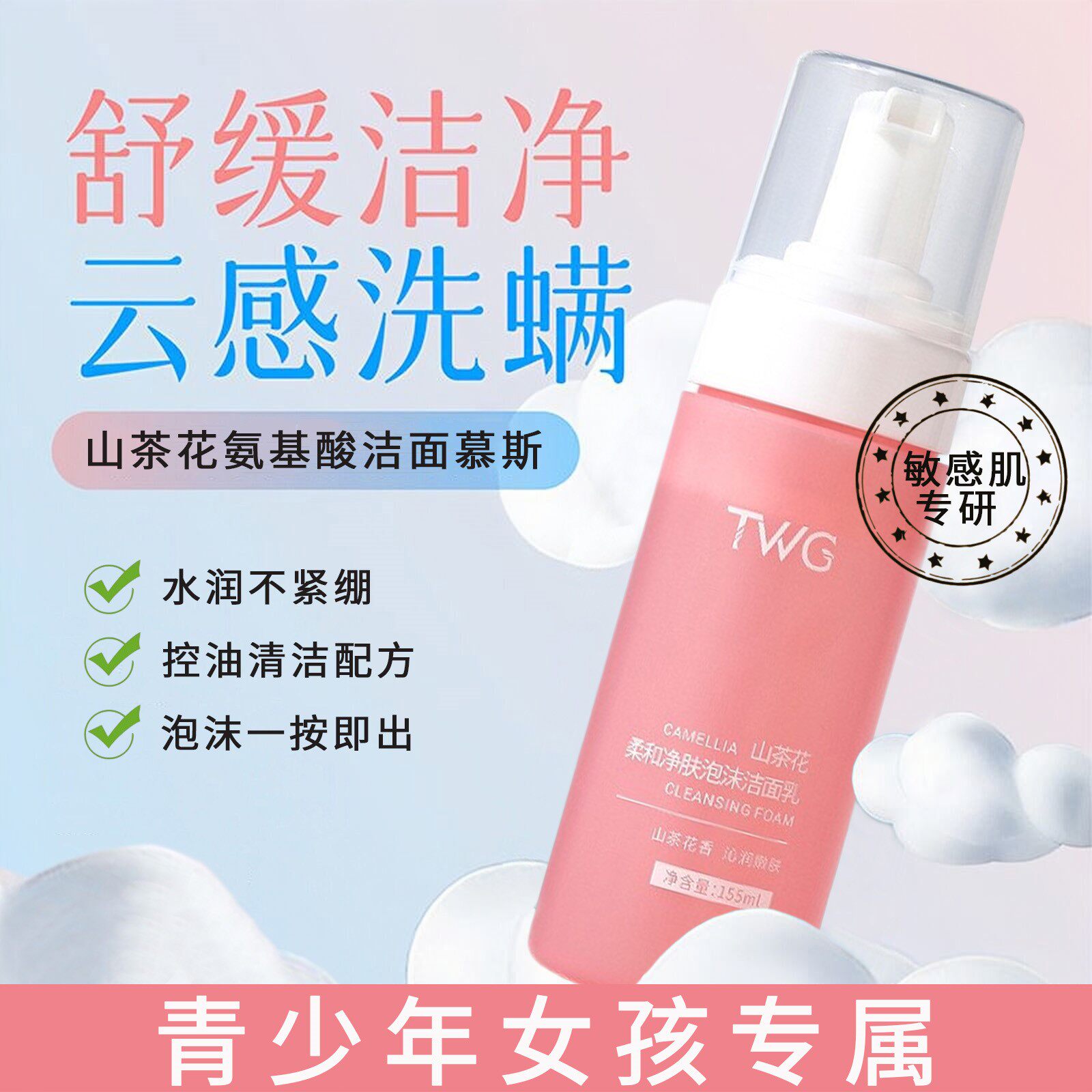 适合青少年女孩山茶花洁面泡沫氨基酸慕斯洗面奶温和清洁保湿控油