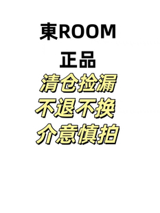不退不换～看好下单～介意慎拍 清仓捡漏商品售出 東ROOM正品 特价