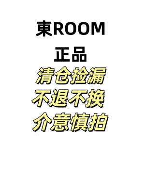 東ROOM正品特价清仓捡漏商品售出 不退不换～看好下单～介意慎拍