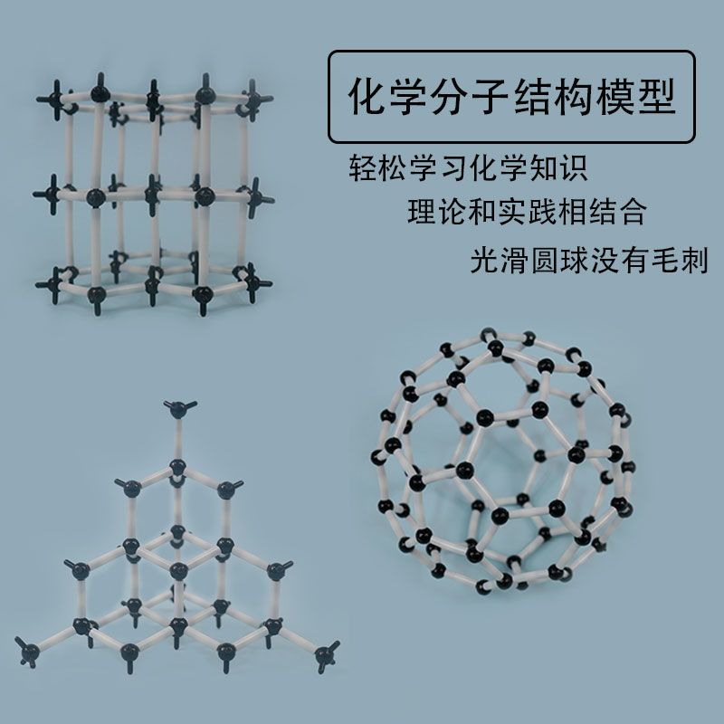 金刚石石墨碳60分子结构模型塑料球棍拼接材料足球烯C60碳的同素