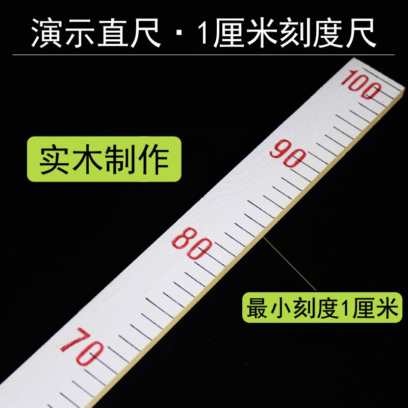 演示木直尺1米100cm厘米小学数学教学仪器教师用米尺长度测量绘图
