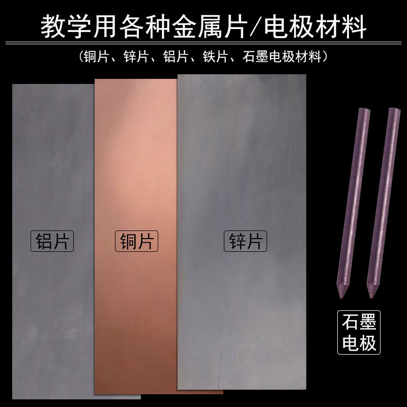 实验室用铜片锌片铝片铁片原电池电极水果电池小学科学教具学具初