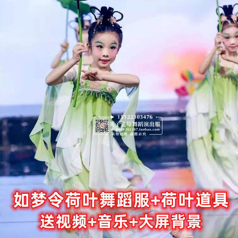 如梦令小荷叶舞蹈服恋舞小荷叶采莲舞荷叶翩翩荷叶如梦令跳舞道具