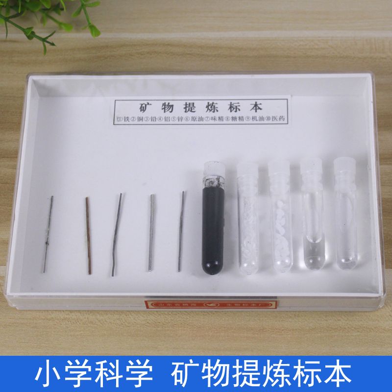 矿物提炼物标本49009小学科学自然实验标本科普教学仪器 铁铜铅铝