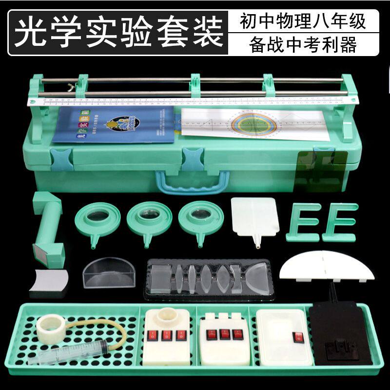 初中物理光学实验器材全套实验箱学生用实验盒教学仪器光具座光具