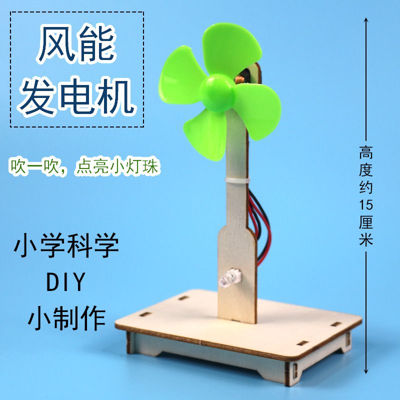风能发电机风力发电材料包小学科学实验DIY自制手工科技小制作玩