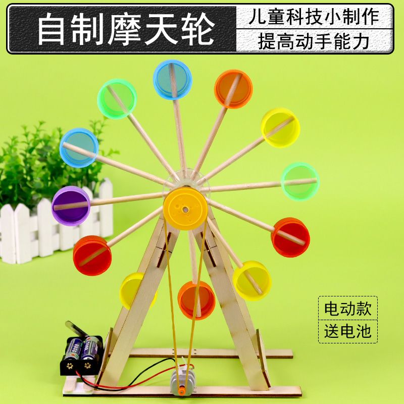 学生自制摩天轮制作材料包儿童科技小制作小学科学实验学具教具废