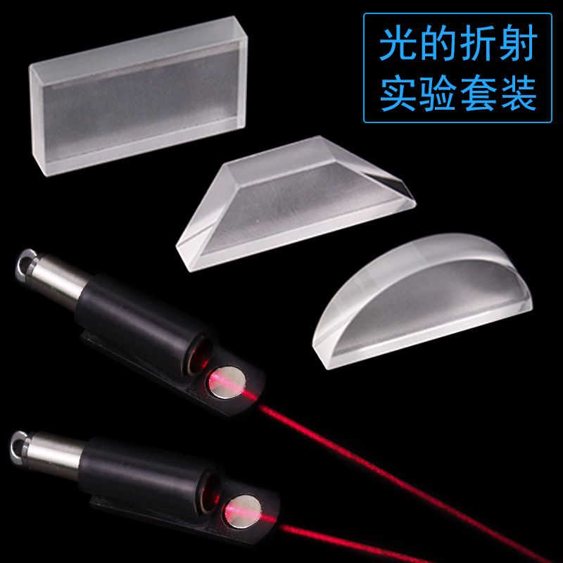 玻璃砖矩形长方形半圆形梯形透镜一面磨砂初中物理光学实验器材教