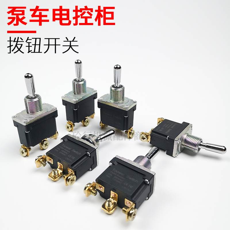 泵车拨钮开关中联三一徐工泵送点动防水钮子开关吊车复位摇头开关