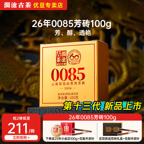 【新品上市价】澜沧古茶2026年0085芳砖100g景迈古树纯料普洱熟茶