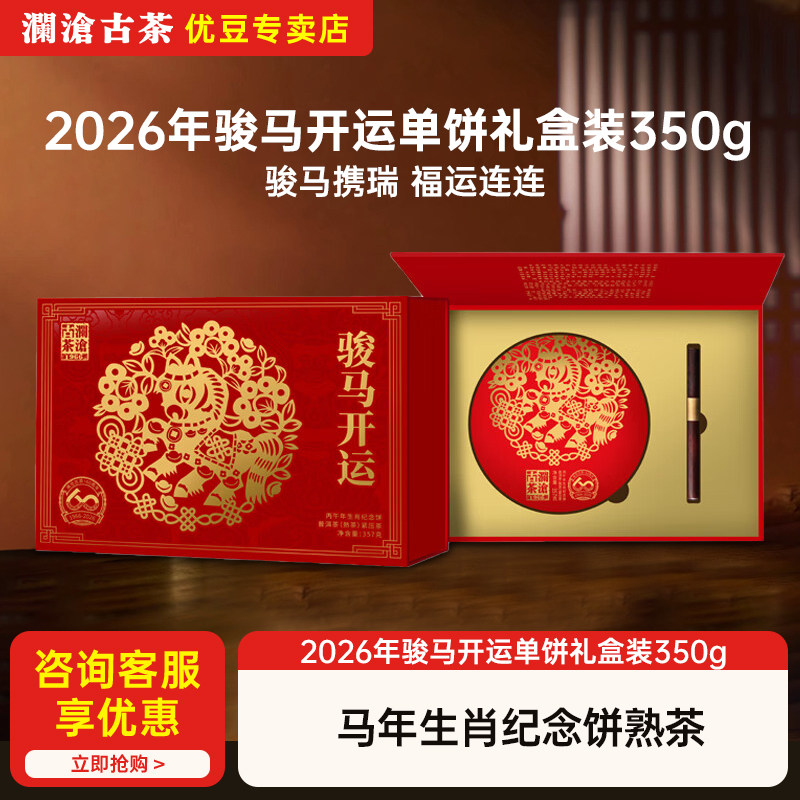 澜沧古茶马饼2026年生肖饼骏马开运礼盒装熟茶云南普洱送礼送长辈