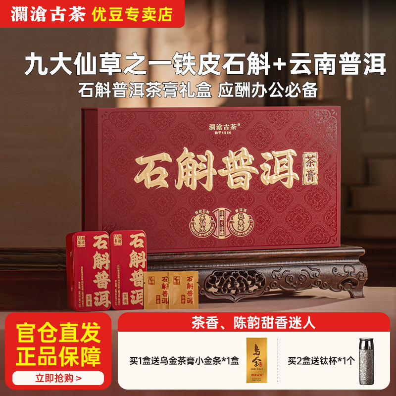 【鹏哥同款新品】澜沧古茶石斛普洱茶膏72g普洱熟茶商务应酬常备