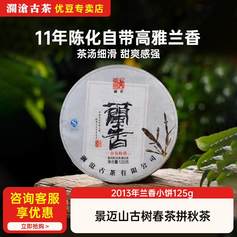 澜沧古茶2013年兰香小饼景迈古树秋茶云南普洱生茶饼茶七子饼125g