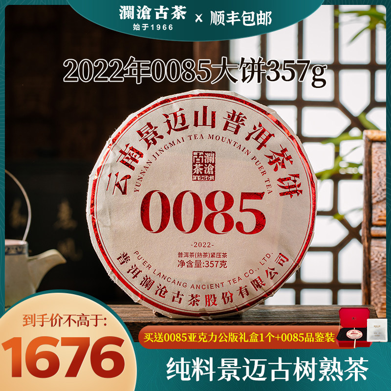 澜沧古茶 2022年0085 大饼357g 景迈山普洱熟茶云南茶叶礼盒装