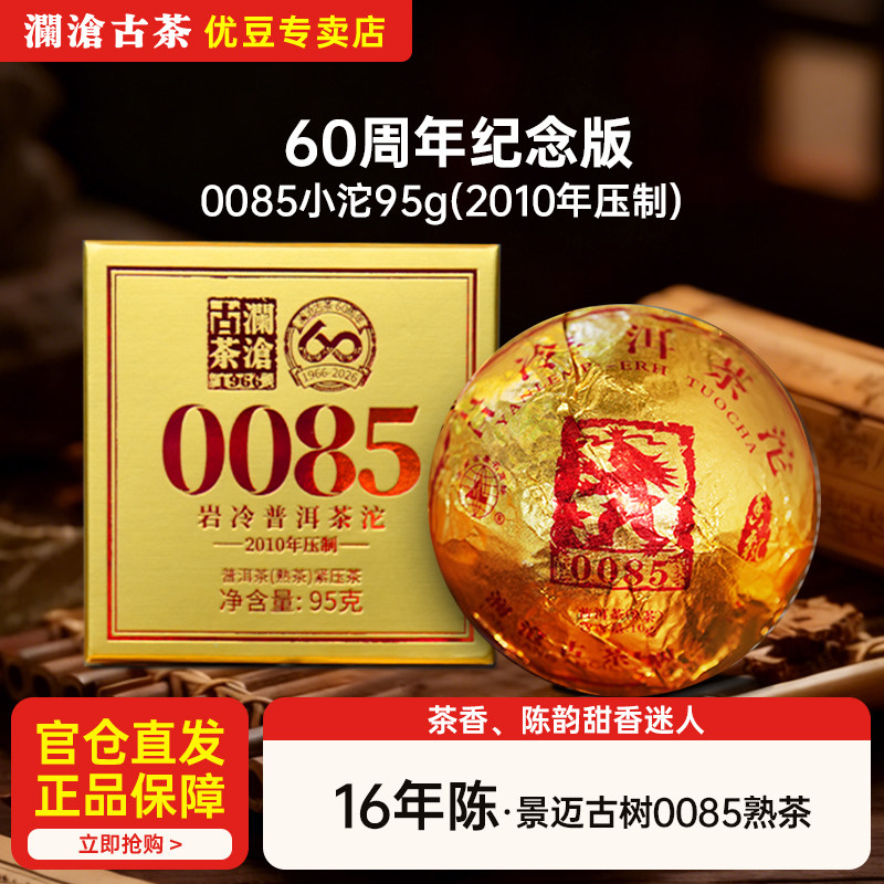 澜沧古茶0085小沱95g2010年压制陈化16年普洱熟茶60周年纪念版