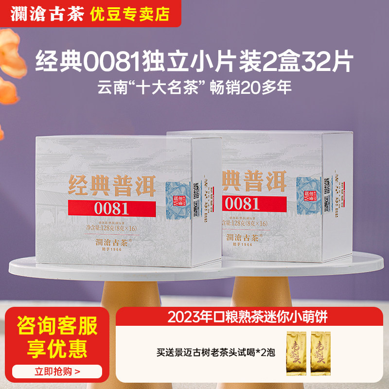 澜沧古茶0081经典普洱2023年口粮熟茶迷你小萌饼16片装128g*2盒