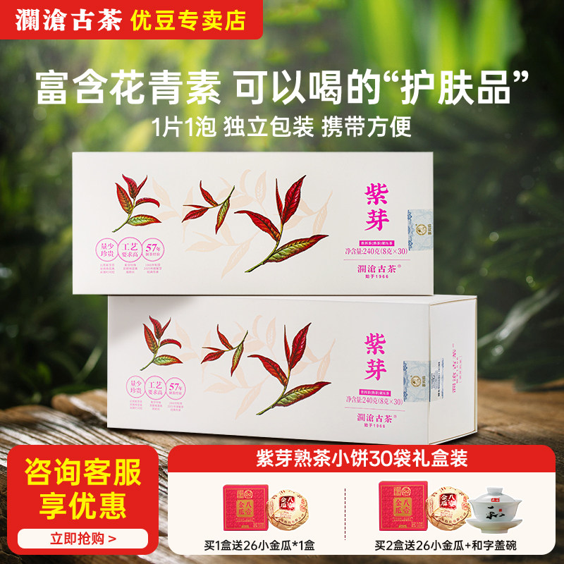 澜沧古茶紫芽熟茶小饼普洱茶熟普茶茶叶茶饼礼盒装一片一泡超便携
