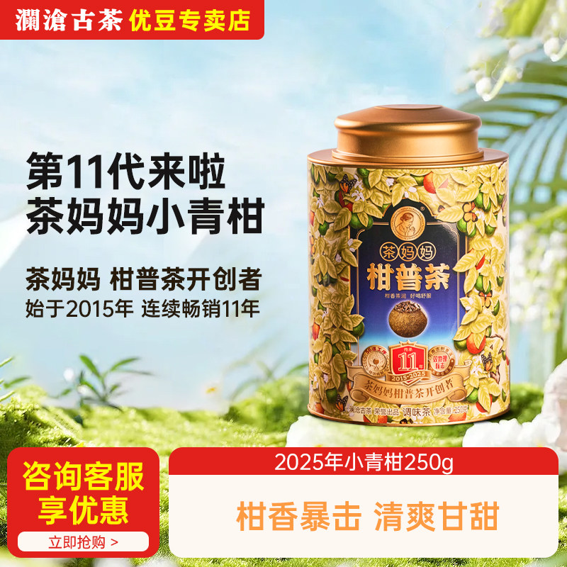 澜沧古茶2025年茶妈妈小青柑新会陈皮普洱茶熟普柑普茶250g送礼