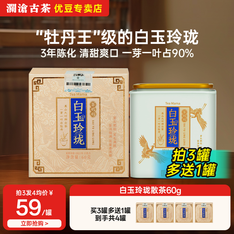 澜沧古茶白玉玲珑散茶60g罐装 云南老白茶4年陈白牡丹级冷泡白茶