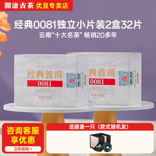 澜沧古茶0081经典普洱2023年口粮熟茶迷你小萌饼16片装128g*2盒