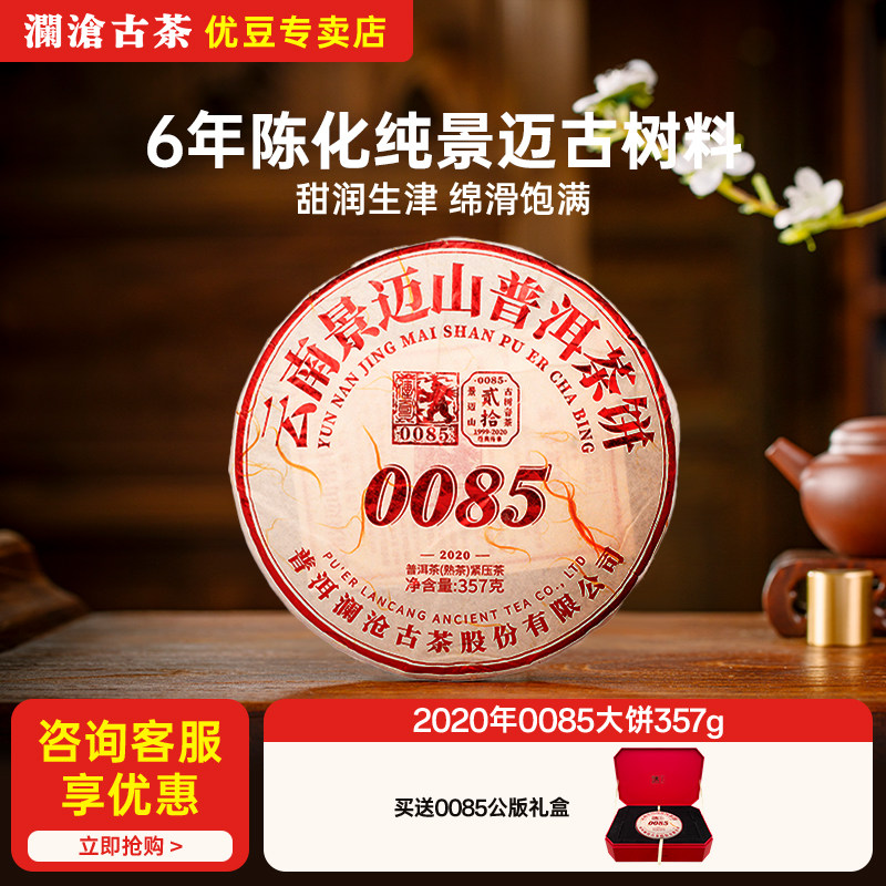 2020年澜沧古茶0085大饼357g