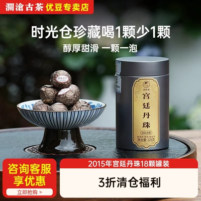 澜沧古茶宫廷丹珠2015年时光仓古树普洱熟茶1颗1泡 18颗装