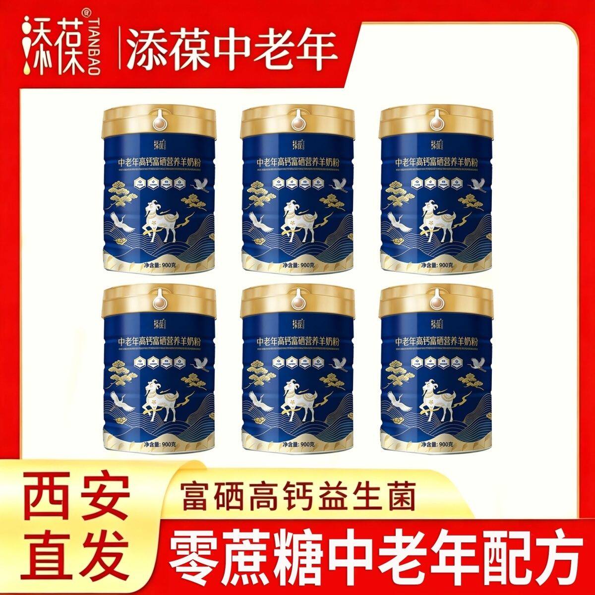 官方正品】添葆中老年高钙富硒营养羊奶粉900克老年高蛋白益生菌