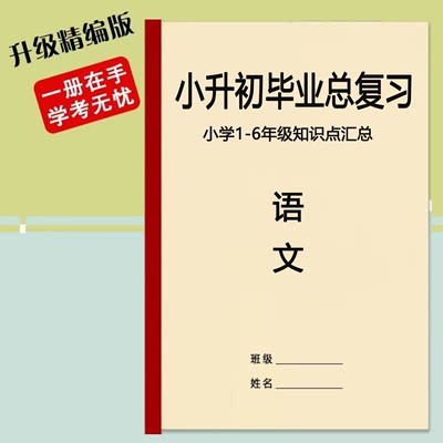 小学语文数学英语总复习知识点汇总大全笔记本练习本