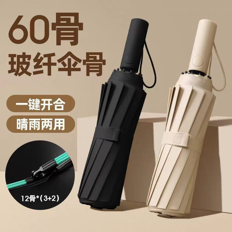 60骨全自动超大男士晴雨伞遮阳伞