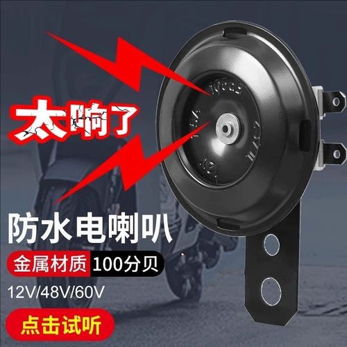 电动车喇叭12v48v60v三轮车喇叭电瓶车通用超响自行车摩托车嗽叭
