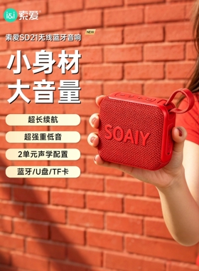 进口索爱蓝牙音响大音量低音炮户外便携家用迷你音箱U盘插卡2026