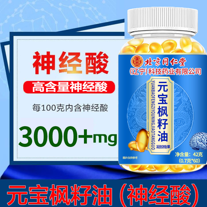 北京同仁堂元宝枫籽油神经酸成人中老年青少年凝胶糖果软胶囊